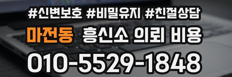 마전동 흥신소 의뢰 비용