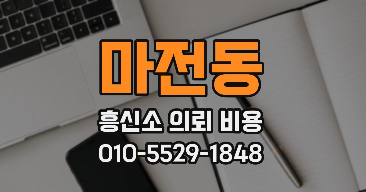 마전동 흥신소 의뢰 비용