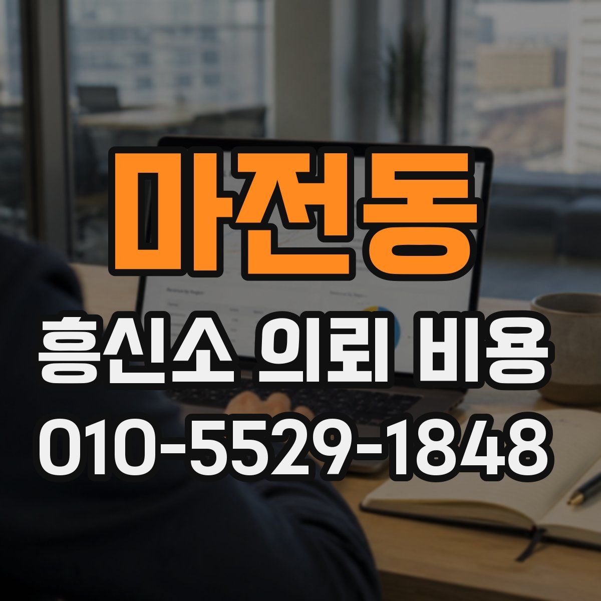 마전동 흥신소 의뢰 비용