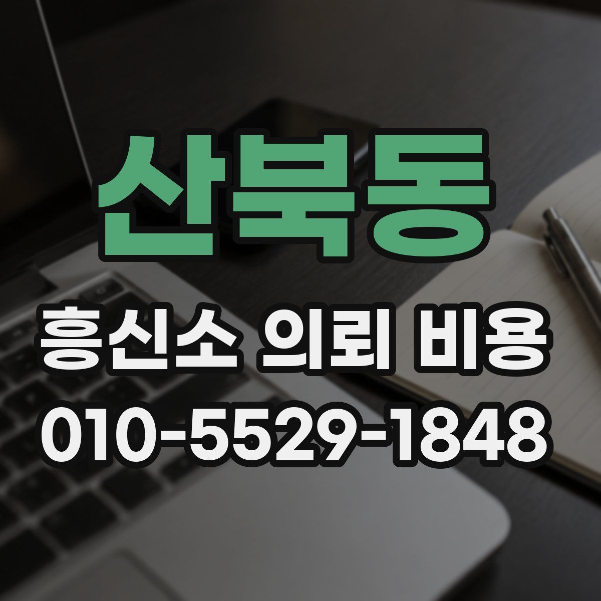 산북동 흥신소 의뢰 비용