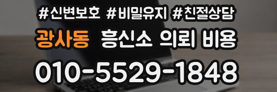 광사동 흥신소 의뢰 비용
