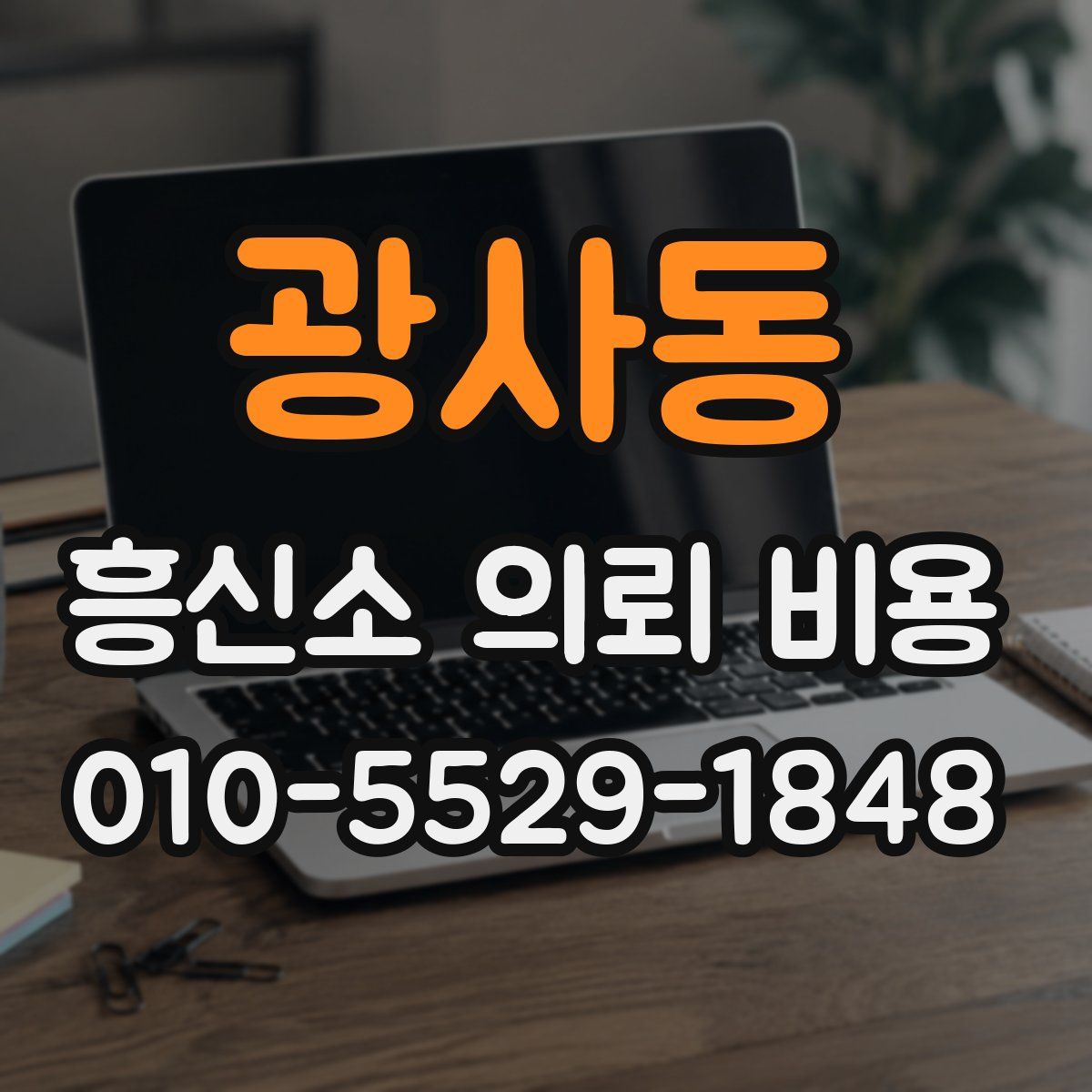 광사동 흥신소 의뢰 비용