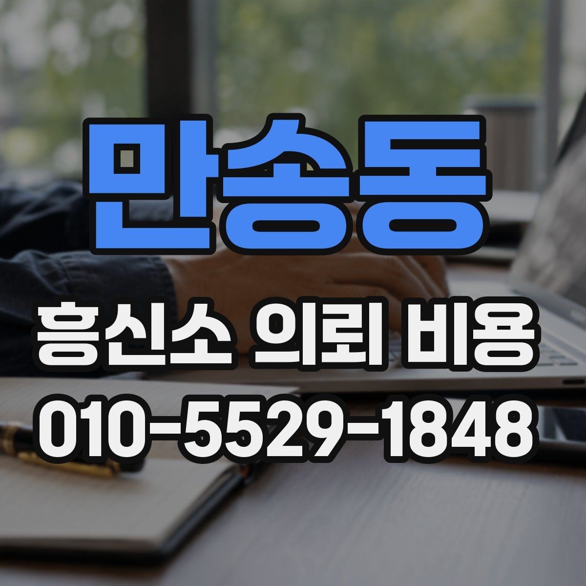 만송동 흥신소 의뢰 비용 외에 추가로 보는 항목들
