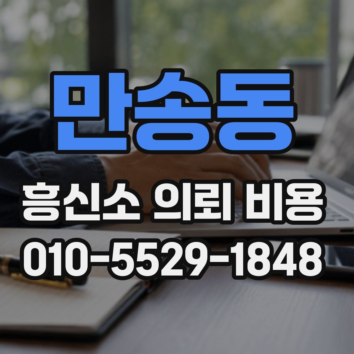 만송동 흥신소 의뢰 비용
