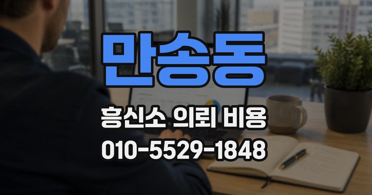 만송동 흥신소 의뢰 비용
