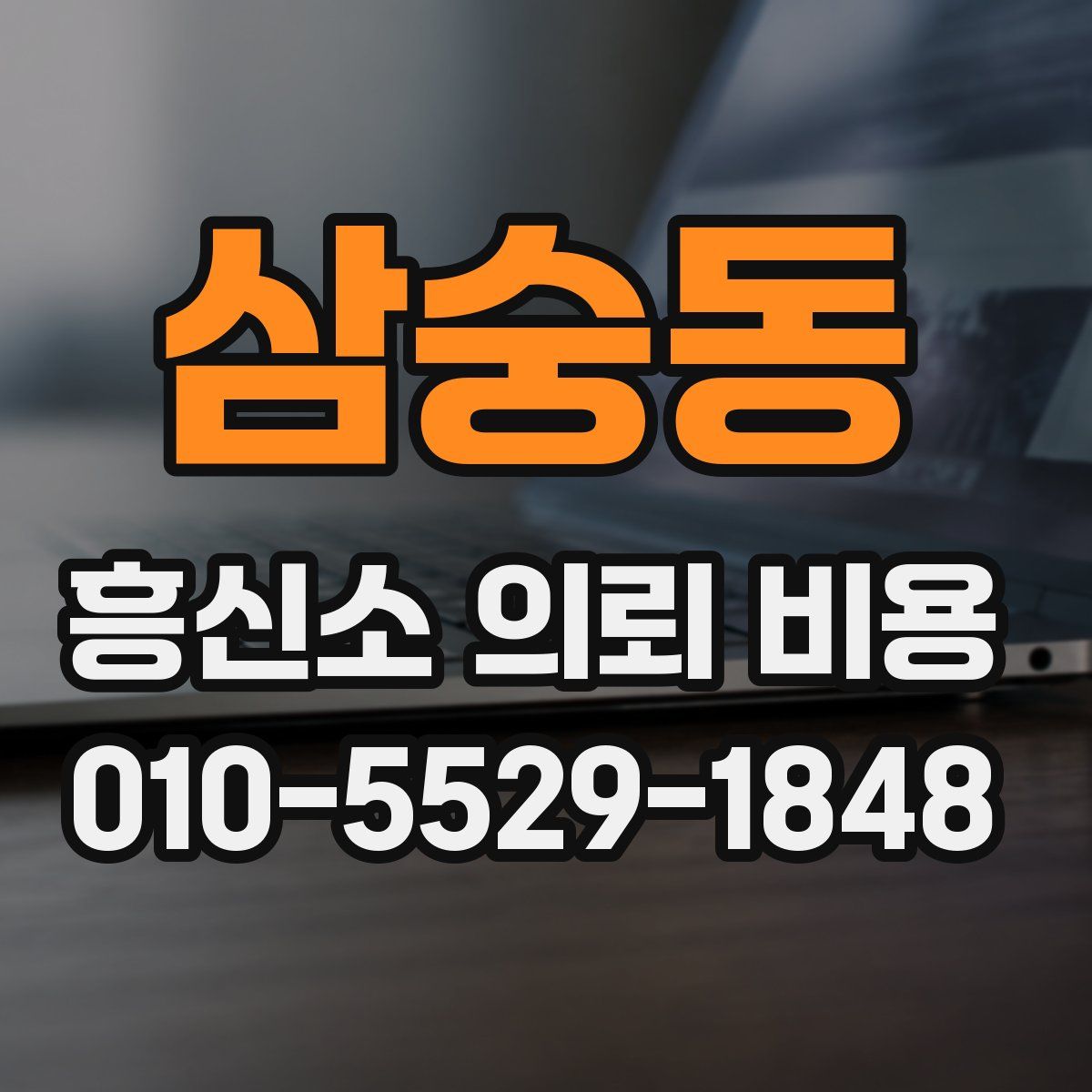 삼숭동 흥신소 의뢰 비용