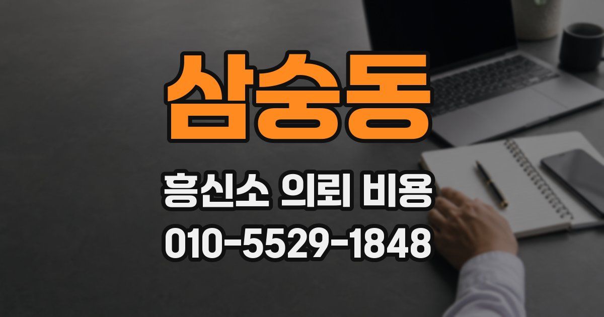 삼숭동 흥신소 의뢰 비용