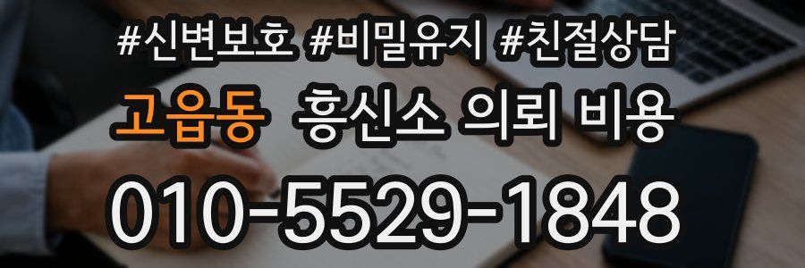 고읍동 흥신소 의뢰 비용