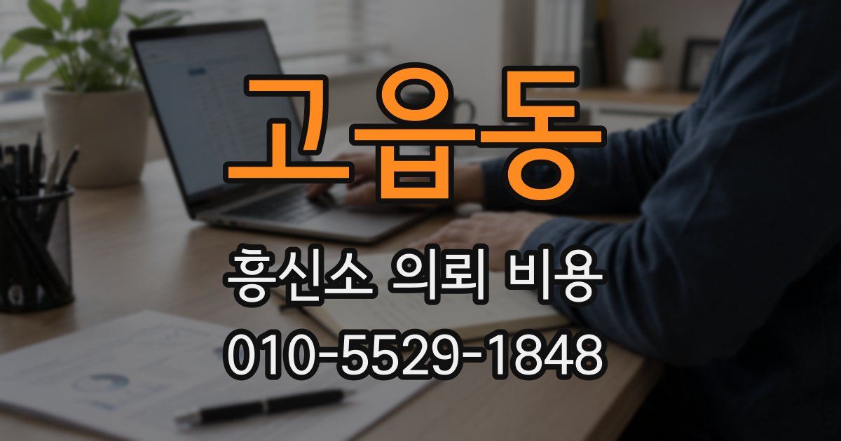 고읍동 흥신소 의뢰 비용