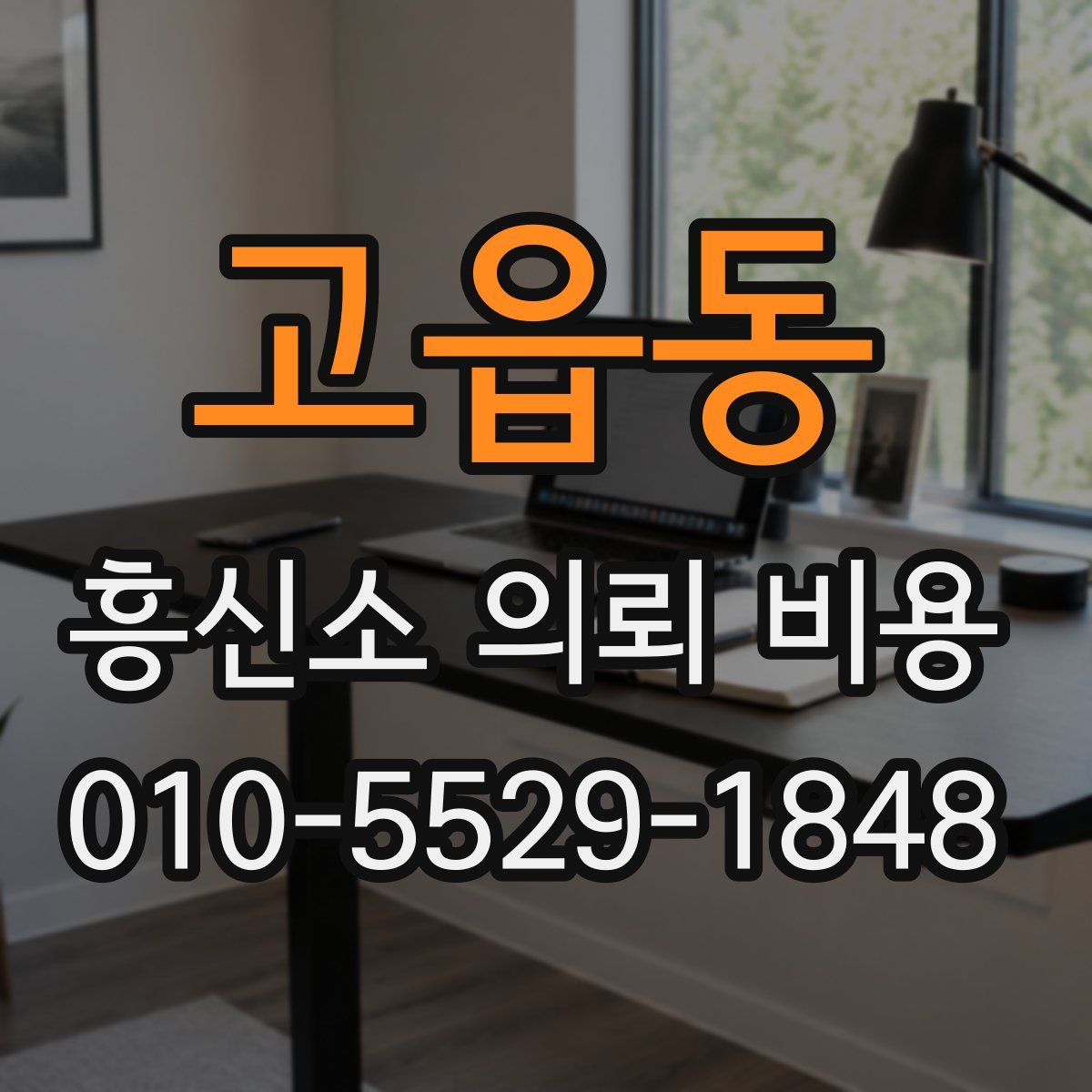 고읍동 흥신소 의뢰 비용