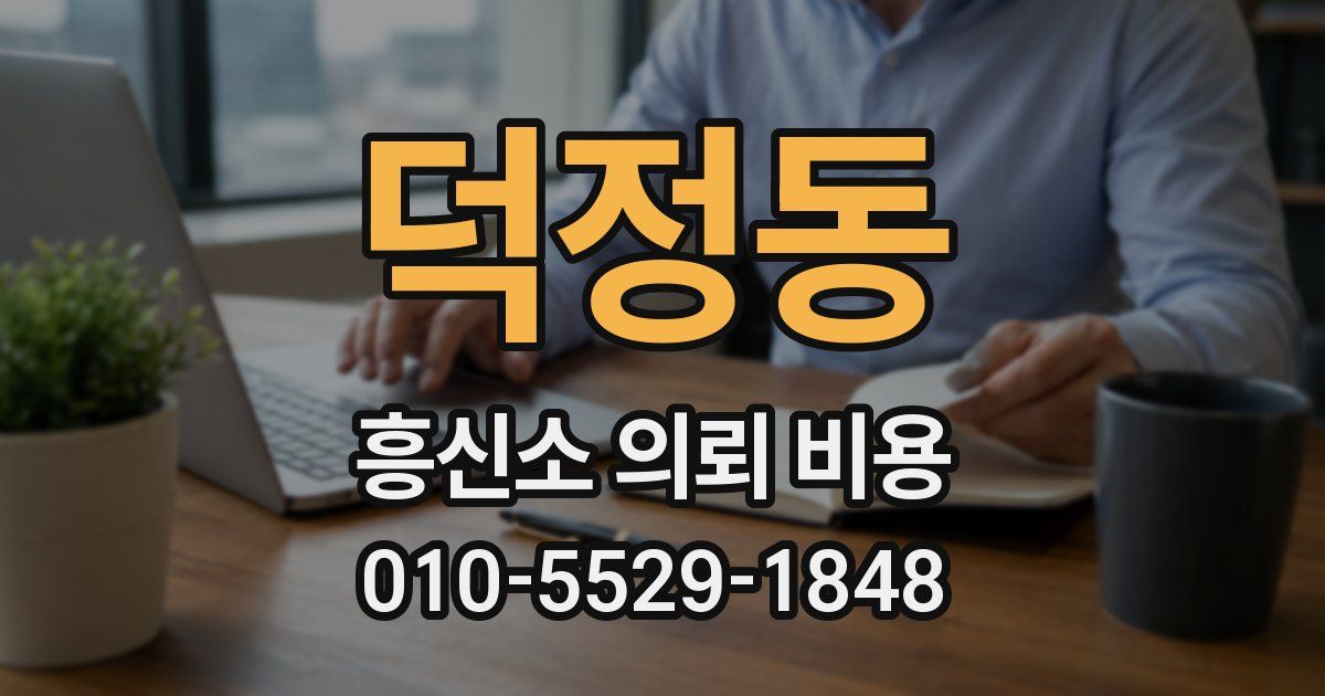 덕정동 흥신소 의뢰 비용