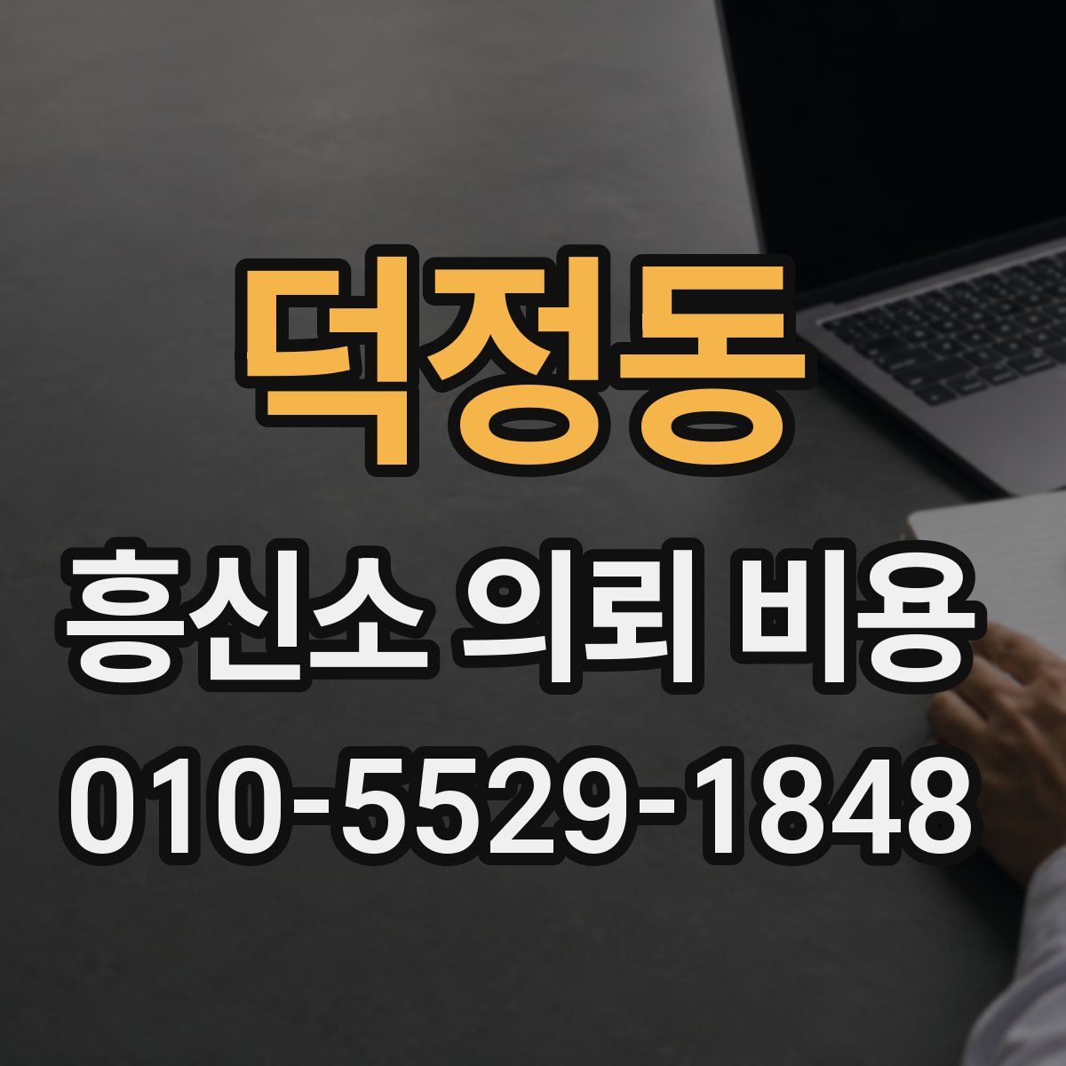 덕정동 흥신소 의뢰 비용