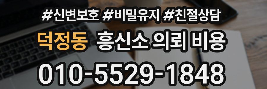 덕정동 흥신소 의뢰 비용