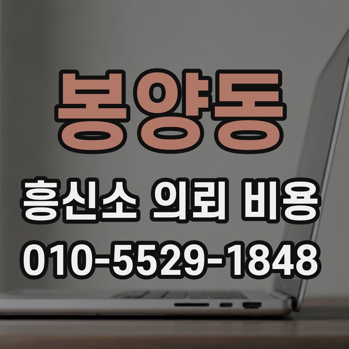 봉양동 흥신소 의뢰 비용