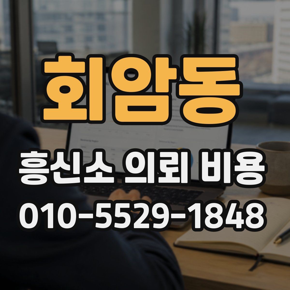 회암동 흥신소 의뢰 비용 체크리스트로 보는 준비 사항