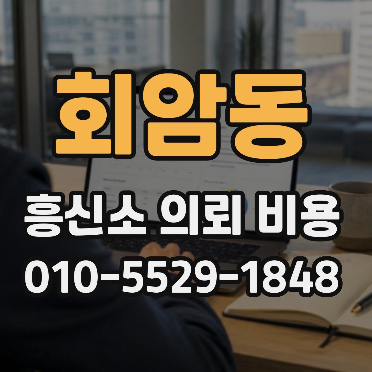 회암동 흥신소 의뢰 비용