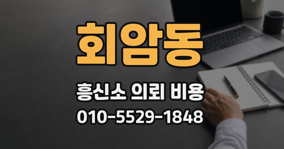 회암동 흥신소 의뢰 비용