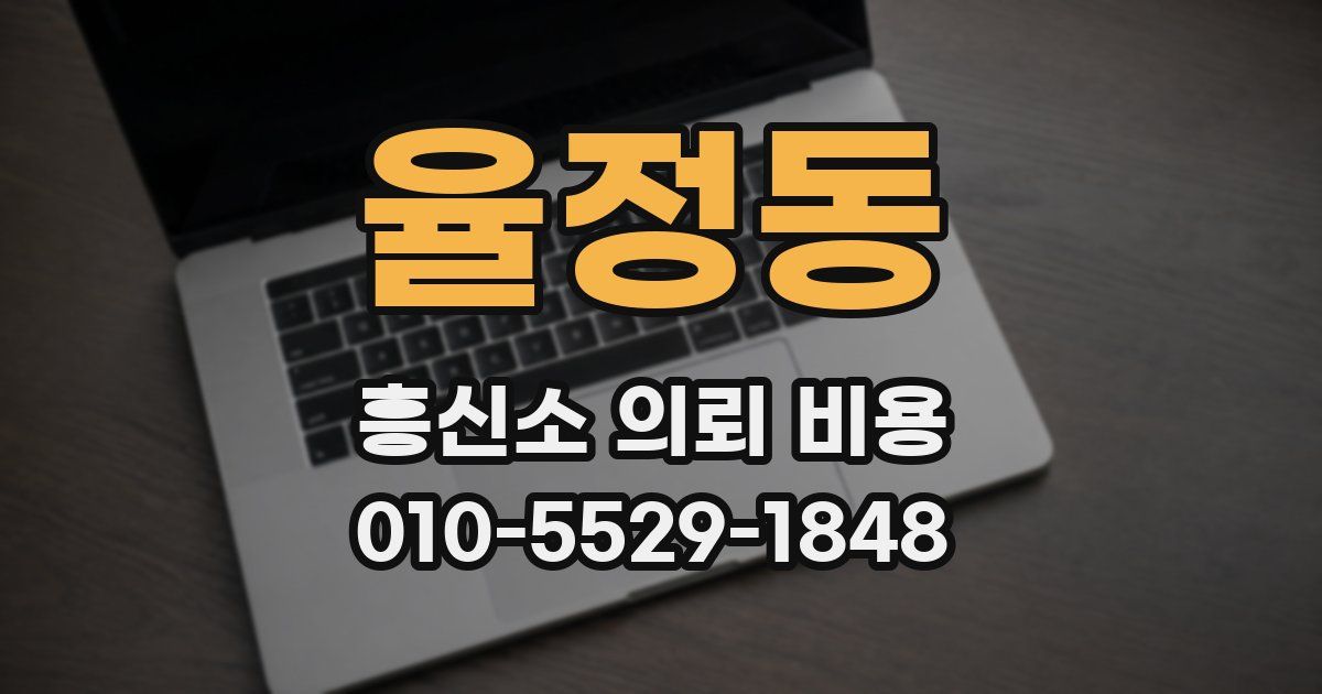 율정동 흥신소 의뢰 비용