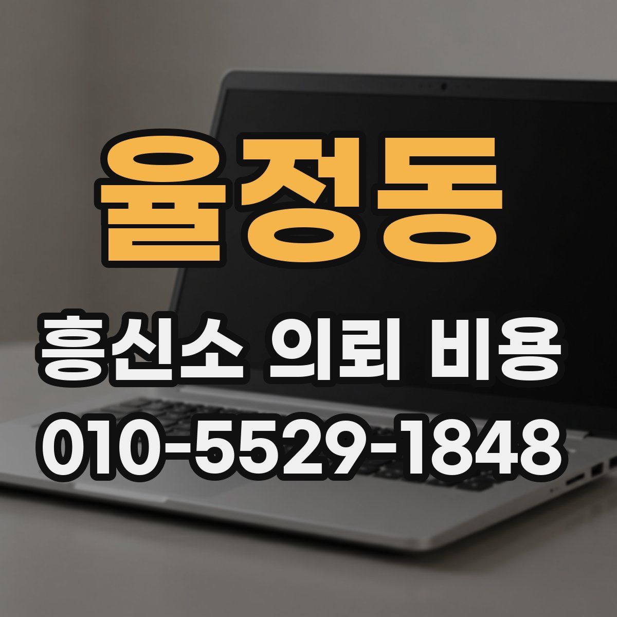 율정동 흥신소 의뢰 비용