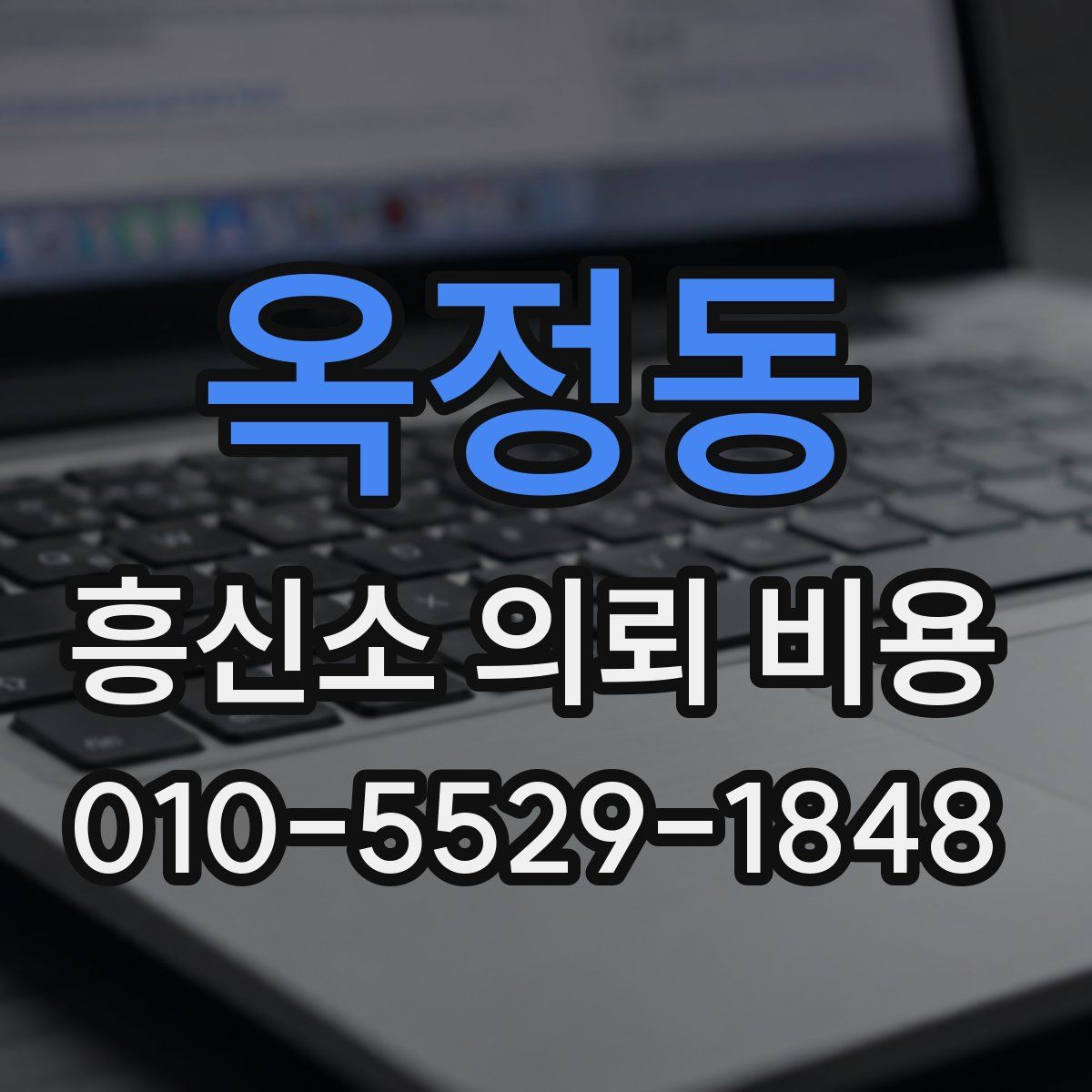 옥정동 흥신소 의뢰 비용