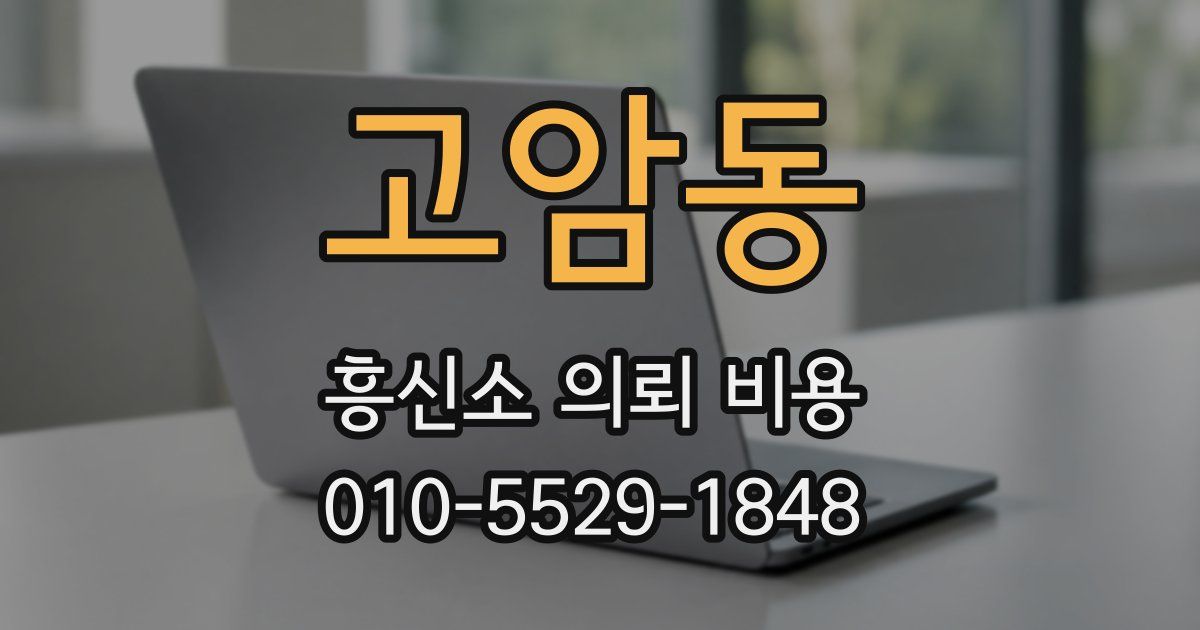 고암동 흥신소 의뢰 비용