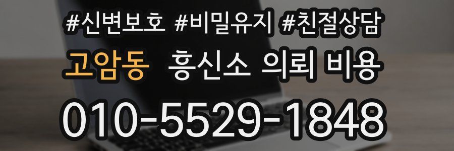 고암동 흥신소 의뢰 비용