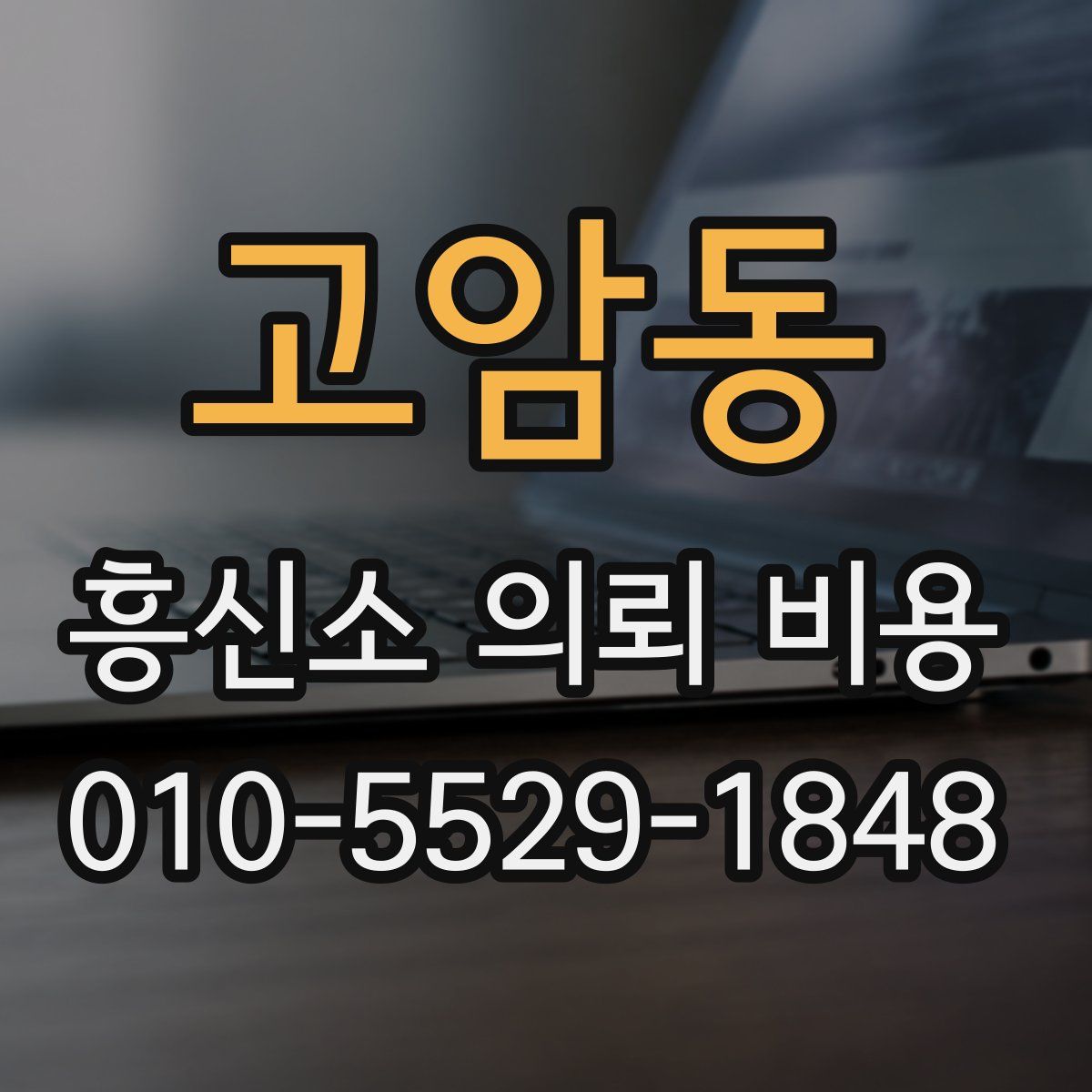 고암동 흥신소 의뢰 비용