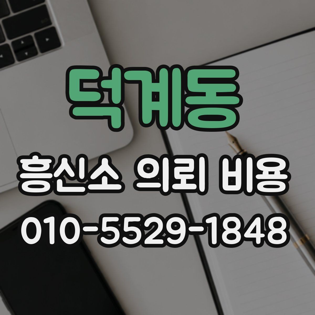 덕계동 흥신소 의뢰 비용 상담 전 정보 수집 요령