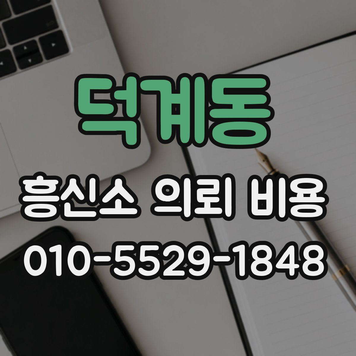 덕계동 흥신소 의뢰 비용
