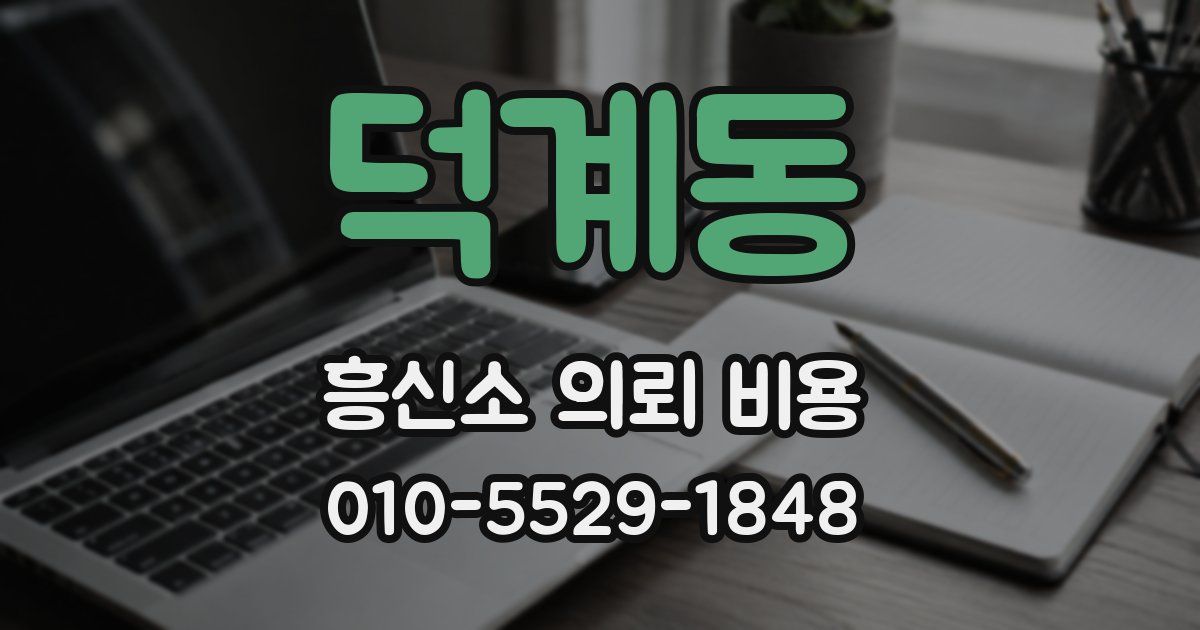 덕계동 흥신소 의뢰 비용