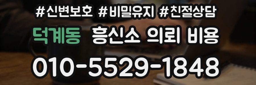 덕계동 흥신소 의뢰 비용