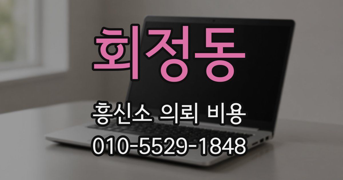 회정동 흥신소 의뢰 비용