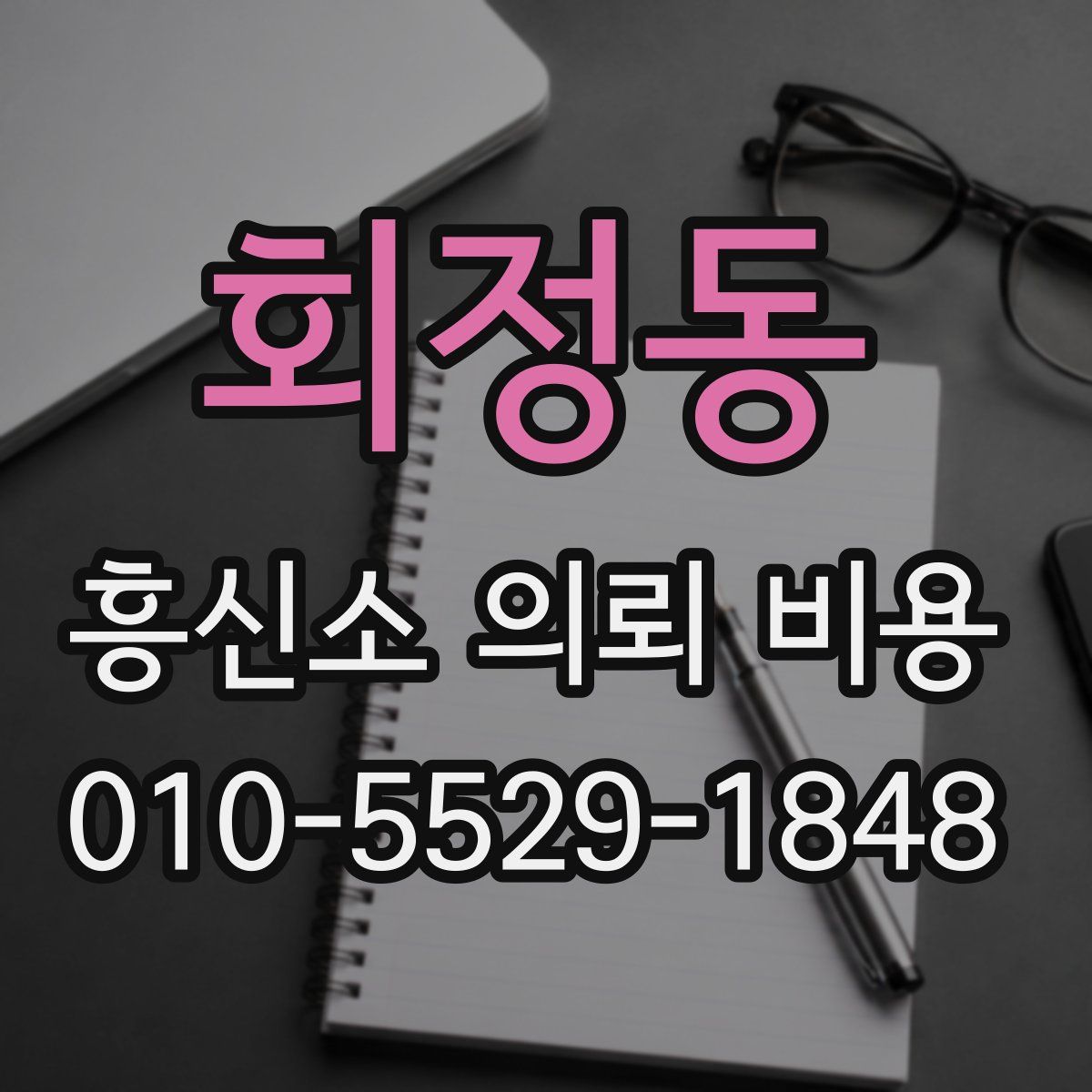 회정동 흥신소 의뢰 비용