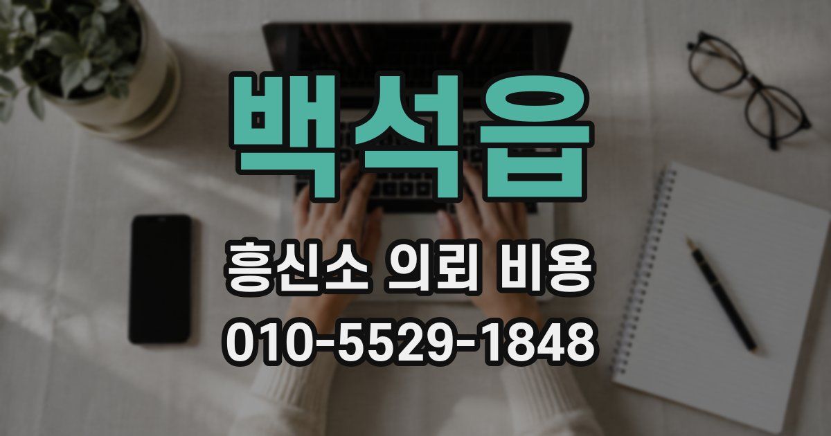 백석읍 흥신소 의뢰 비용