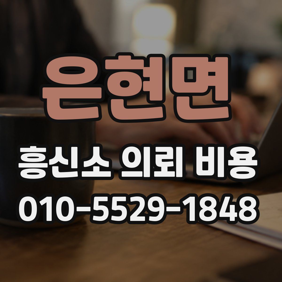 은현면 흥신소 의뢰 비용