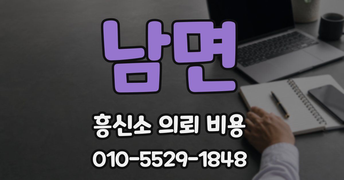 남면 흥신소 의뢰 비용