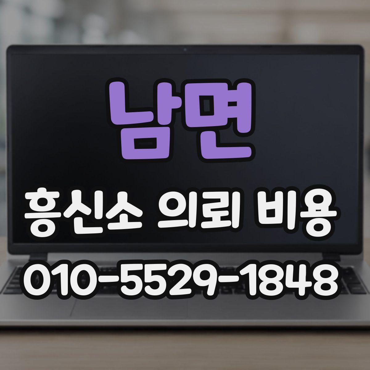 남면 흥신소 의뢰 비용