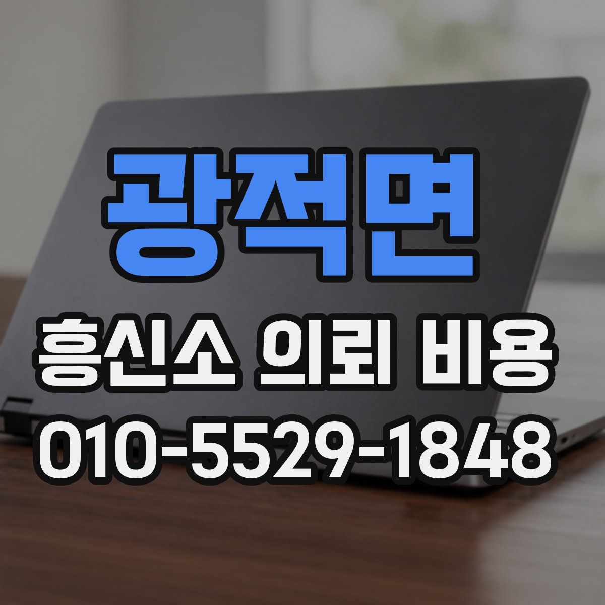광적면 흥신소 의뢰 비용