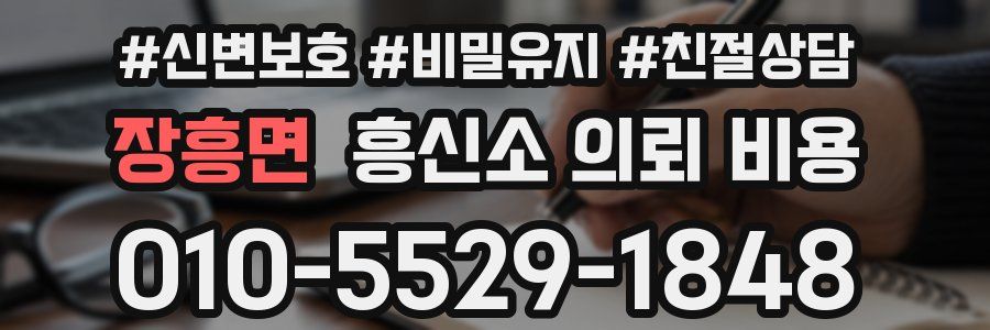 장흥면 흥신소 의뢰 비용
