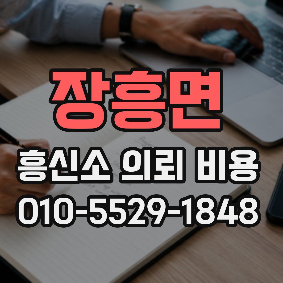 장흥면 흥신소 의뢰 비용