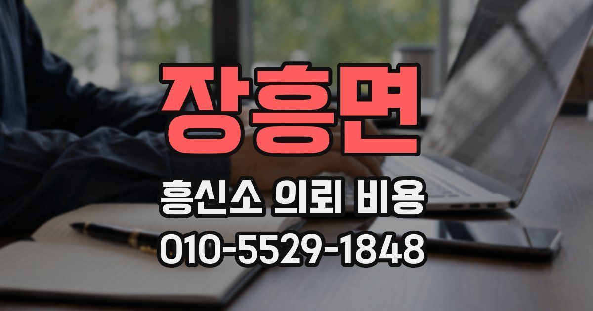 장흥면 흥신소 의뢰 비용