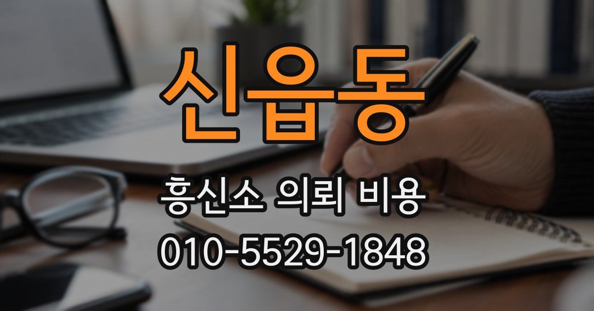 신읍동 흥신소 의뢰 비용