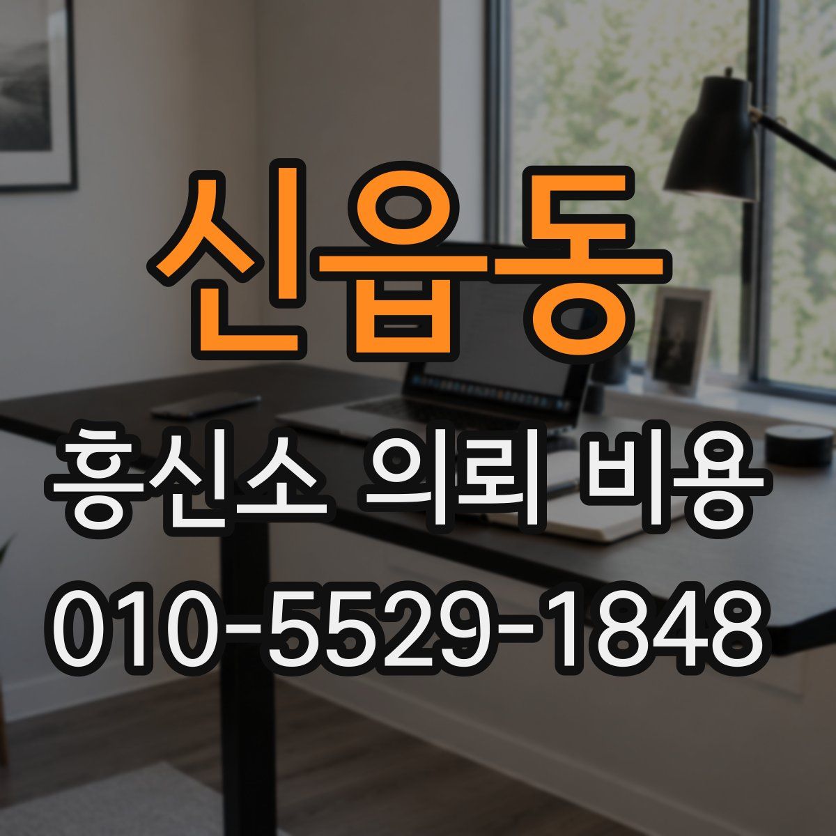 신읍동 흥신소 의뢰 비용