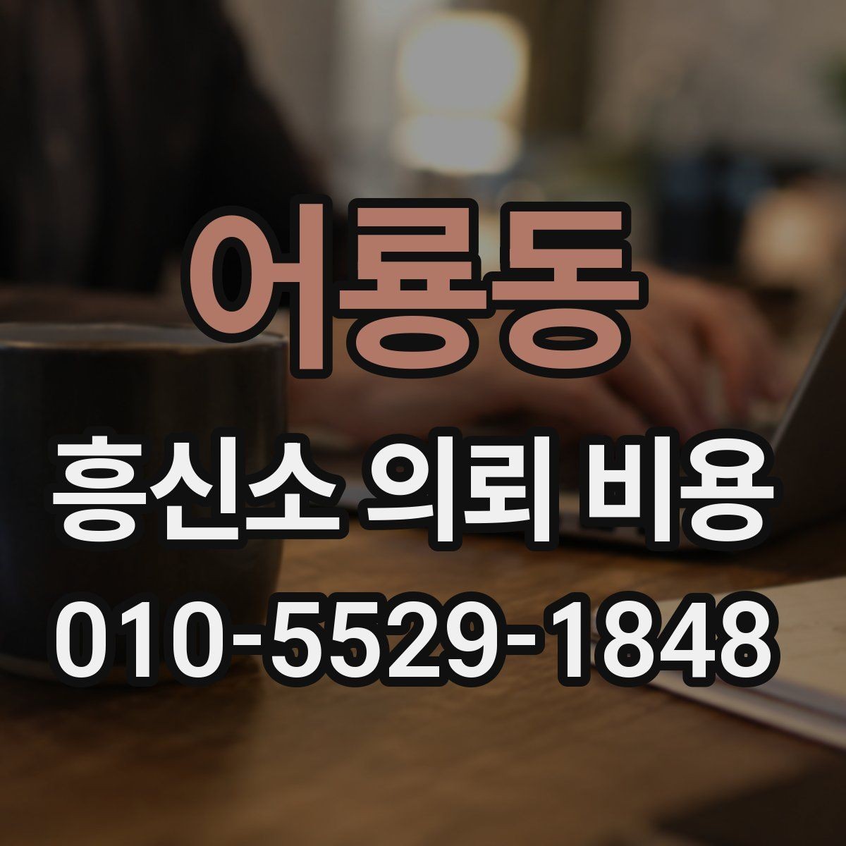 어룡동 흥신소 의뢰 비용 문의 전 체크리스트