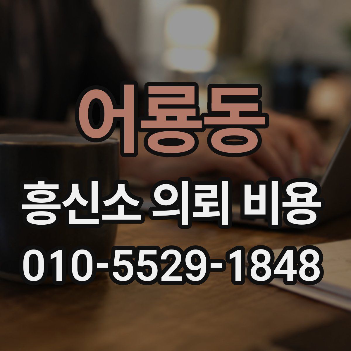 어룡동 흥신소 의뢰 비용