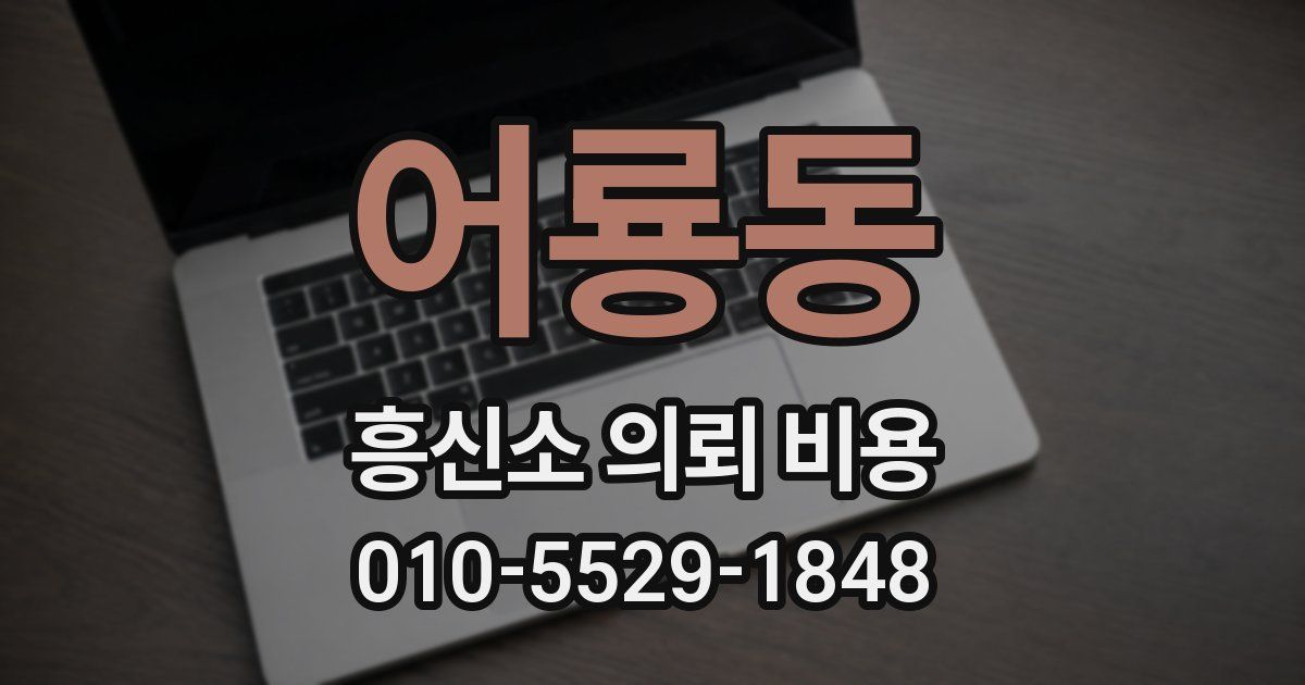 어룡동 흥신소 의뢰 비용