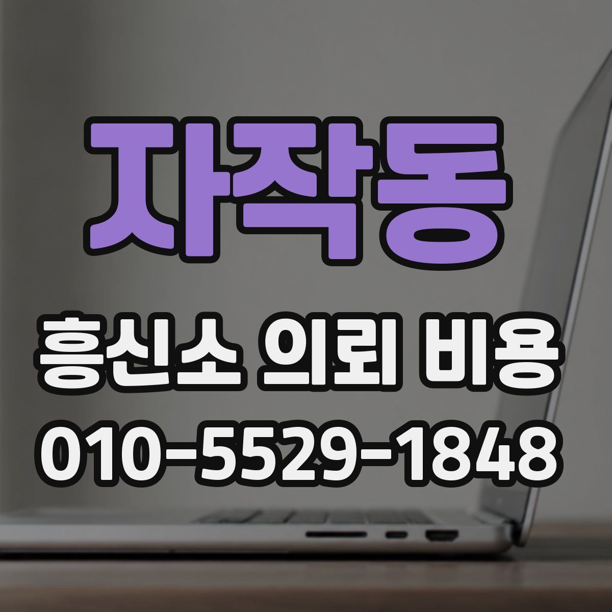 자작동 흥신소 의뢰 비용