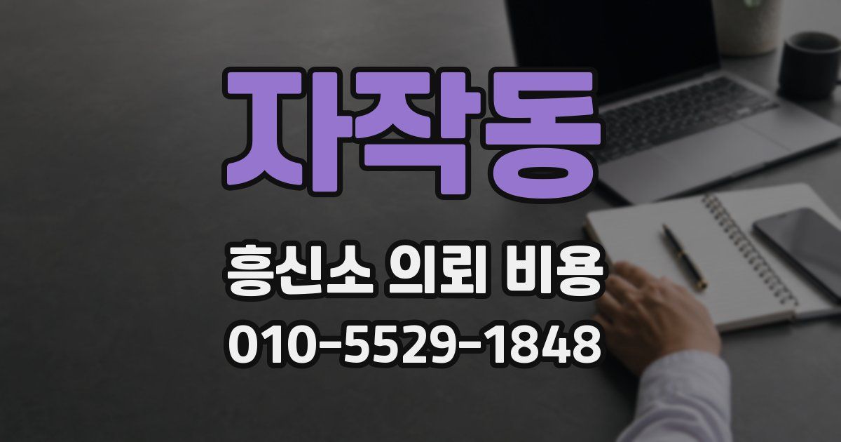 자작동 흥신소 의뢰 비용