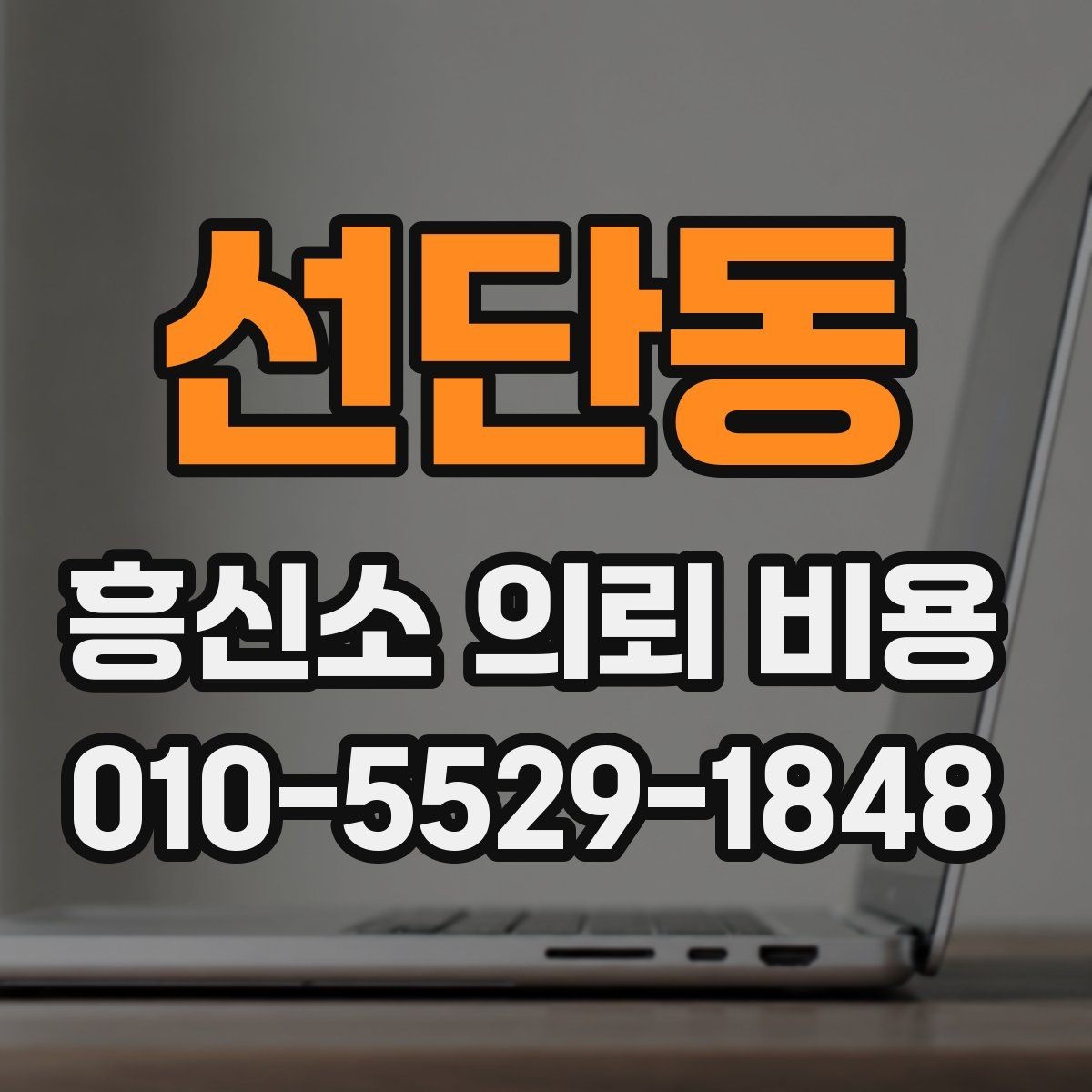 선단동 흥신소 의뢰 비용 비교 시 상담 태도도 중요한가