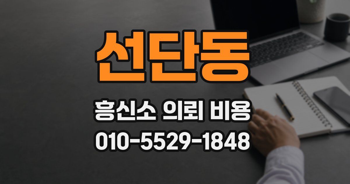 선단동 흥신소 의뢰 비용